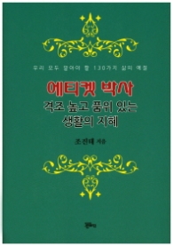 에티켓 박사 (양장)